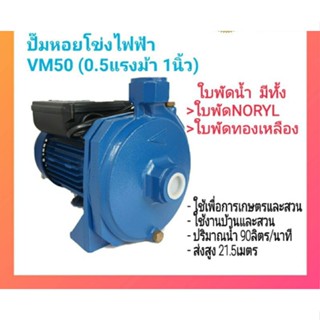 ปั๊มหอยโข่ง ปั๊มน้ำ Venz VM50 0.5HP 1 นิ้ว 220V รับประกัน 6 เดือน