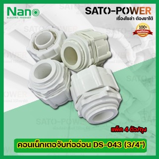 NANO คอนเน็กเตอจับท่ออ่อนพลาสติก DS-043 (ขนาด 3/4) l (แพ็ค4ตัว/ถุง) คอนเน็กเตอร์ท่อลูกฟูกขาว คอนเน็กเตอจับท่ออ่อนพลาส...