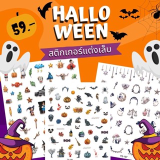 Sticker 5D Halloween สติ๊กเกอร์แต่งเล็บ สติ๊กเกอร์ฮาโลวีน สติ๊กเกอร์ลายนูน