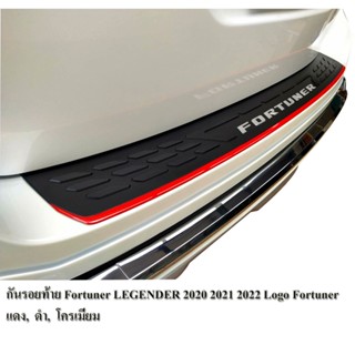 กันรอยท้าย สำหรับ FORTUNER LEGENDER  2015- 2022 ลาย FORTUNER