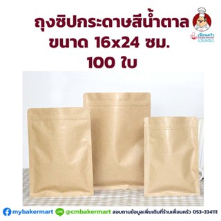 ซองฟอยด์ซิปกระดาษสีน้ำตาล ไม่ขยายก้น 16x24 ซม. 100 ใบ (09-2239)