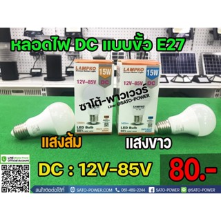 หลอดไฟ แอลอีดี ดีซี &lt; LED BULB DC &gt; 15W , 12V-85V ขั้ว E27 แสงขาว เดย์ไลท์ / แสงส้ม หลอดไฟแอลอีดี หลอดไฟDC