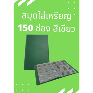 สมุดใส่เหรียญ 150 เหรียญ สมุดสะสมเหรียญ สมุดเก็บเหรียญสีเขียว