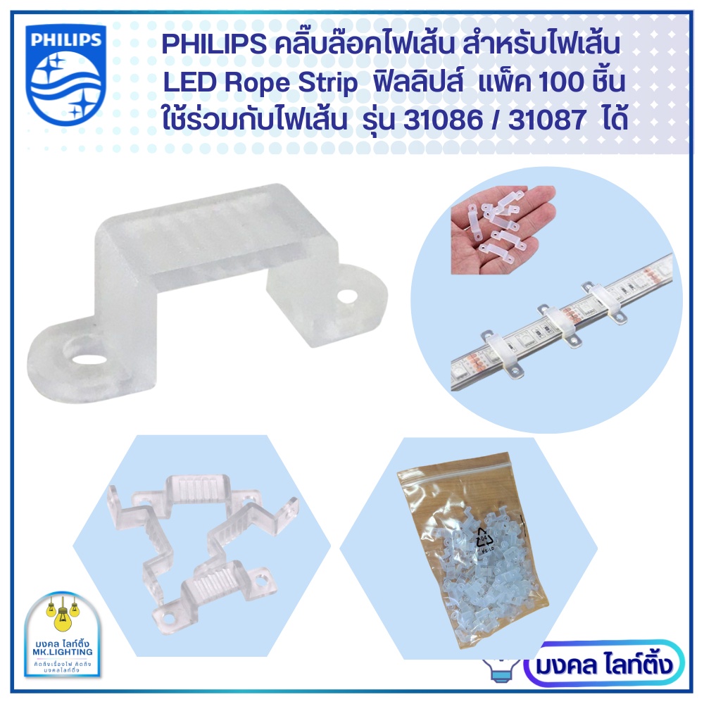 [แพ็ค 100 ชิ้น]  PHILIPS คลิปล็อคไฟเส้น  คลิ๊บสำหรับยึดไฟเส้น LED Strip Rope รุ่น 31086 ฟิลลิปส์ ไฟเส้นฟิลลิปส์