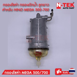 กรองโซล่า กรองดักน้ำ เสื้อกรองโซล่า ลูกยาวทั้งชุด สำหรับ HINO ( MEGA 500-700 )