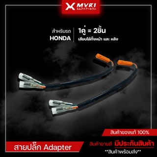 [ 1คู่ ] ปลั๊กไฟเลี้ยว ปลั๊กตรงรุ่น HONDA สายปลั๊กต่อไฟเลี้ยว Adapter HONDA ปลั๊กไฟเลี้ยวหน้า ปลั๊กไฟเลี้ยวหลัง