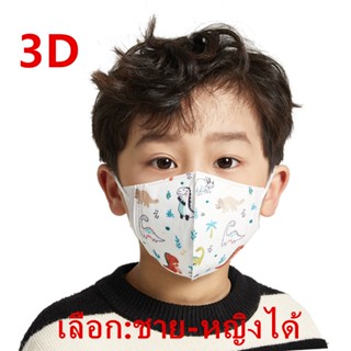 แมสเด็ก 3D mask kids หน้ากากเด็ก หน้ากากอนามัย ลายการ์ตูน แพคละ10ชิ้น แพคละลาย(เลือก:ชาย-หญิงได้ แต่คละลายนะ) รุ่น：Z131