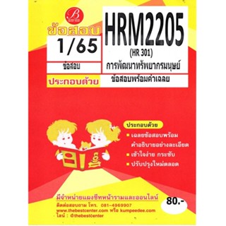 HRM 2205 (HR 301) การพัฒนาทรัพยากรมนุษย์