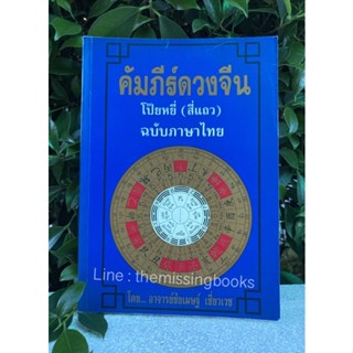 คัมภีร์ดวงจีน โป๊ยหยี่ (สี่แถว) ฉบับภาษาไทย อาจารย์ชัยเมษฐ์ เชี่ยวเวช ตำราหมอดู โหราศาสตร์ ดูดวง หนังสือโหราศาสตร์