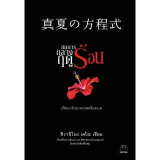 สมการกลางฤดูร้อน (เขียนโดย ฮิงาชิโนะ เคโงะ สำนักพิมพ์ ไดฟุกุ…