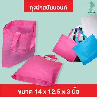 (1ใบ/แพ็ค) กระเป๋าผ้า ถุงผ้าสปันบอนด์ ถุงใส่ของ PP Bag (โรงงานมาเอง)ขนาด 14x12.5x3 นิ้ว พร้อมส่ง &gt;05899&lt;