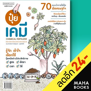 ปุ๋ยเคมี Chemical Fertilizer | บ้านและสวน มุกดา สุขสวัสดิ์