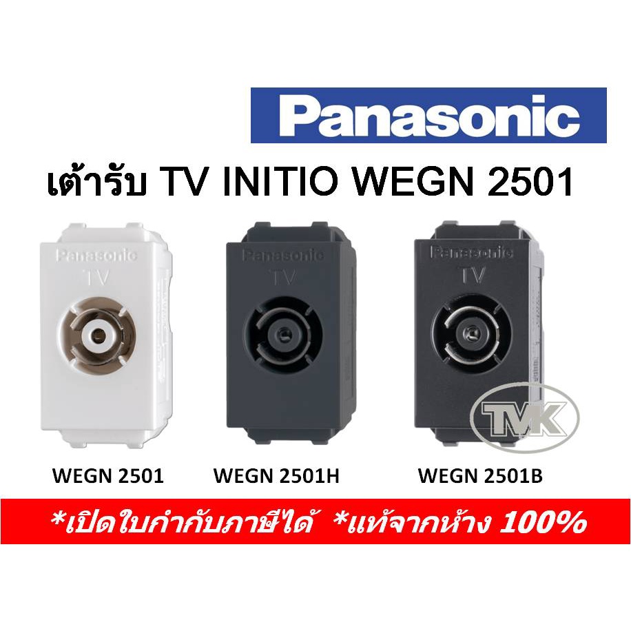 Panasonic Initio เต้ารับ TV ทีวี โทรทัศน์ WEGN 2501