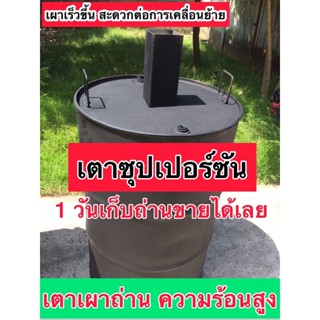 (ของพร้อมส่ง) เตาเผาถ่าน 200 ลิตร 1,000 องศา ซุปเปอร์ซัน ไร้ควัน