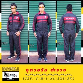 แจ็กเก็ตตำรวจ /เสื้อวอร์ม ชุดวอร์มตำรวจ พร้อม กางเกงขายาว แบรนด์ Bogie1