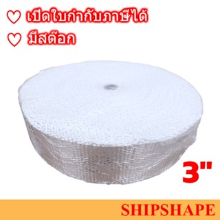 ผ้าเทปใยแก้วแบบมีฟอยด์ 1 ด้าน Glass Fiber Tape - Alu Coated หน้ากว้าง 3" ออกใบกำกับภาษีได้ครับ