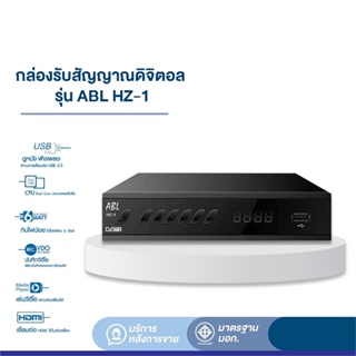 🍁 กล่องรับสัญญาณ TV DTV1 ABL TV DIGITAL DVB T2 DTV ABL HZ-1 🍁กล่องรับสัญญาณทีวีดิจิตอล กล่องทีวีดิจิตอล อุปกรณ์ครบชุด
