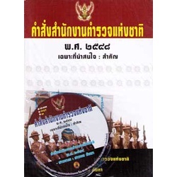 คำสั่งสำนักงานตำรวจแห่งชาติ 2548 ฉบับที่น่าสนใจและสำคัญ