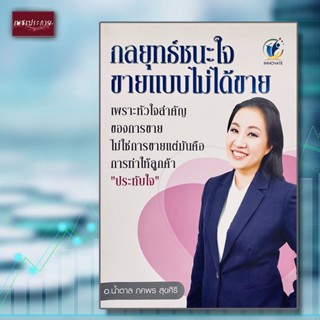 หนังสือ กลยุทธ์ชนะใจ ขายแบบไม่ได้ขาย การขาย การตลาด disc การสื่อสาร อ่านใจคน จากสไตล์ที่เค้าเป็น หาจุดอ่อน -  จุดแข็ง