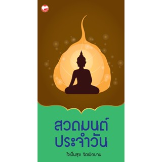 สุขภาพใจ หนังสือ สวดมนต์ประจำวัน ใจเป็นสุข จิตเบิกบาน