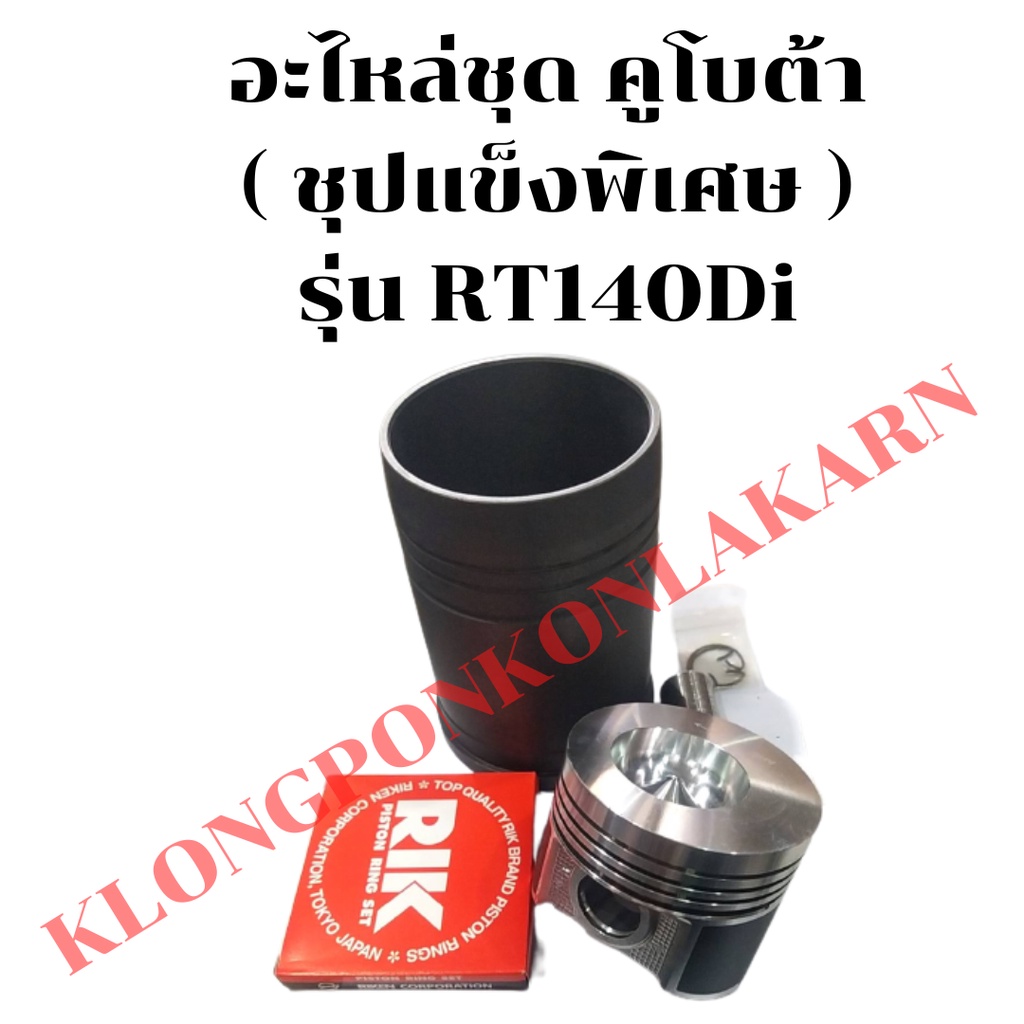 อะไหล่ชุด คูโบต้า ( พลัสหัวหลุม ) รุ่น RT140Di อะไหล่ชุดRT อะไหล่ชุดคูโบต้า อะไหล่ชุดRT140 อะไหล่ชุด