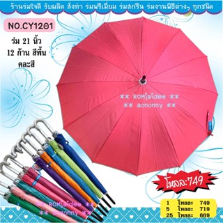 ร่ม12ก้าน21นิ้ว สีพื้น คละสี มียูวีกันแดด (CY1201)