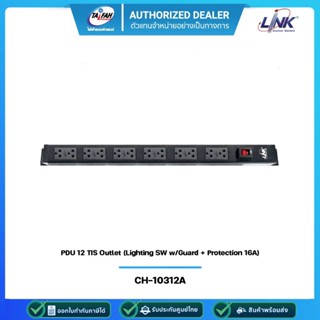 LINK (CH-10312A) รางไฟชนิด12 Outlet PDU 12 TIS Outlet w/Cable 3 M. + Lighting Switch w/Guard