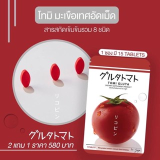 🍀 ส่งฟรี+ของแท้100% โทมิ กลูต้า TOMI GLUTA มะเขือเทศเคี้ยวอัดเม็ด ลดสิว เร่ง ผิวขาวกระจ่างใส บำรุงผิวขาวใส by joju โจจู