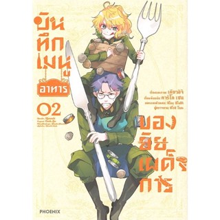 Bundanjai (หนังสือเด็ก) การ์ตูน บันทึกเมนูอาหารของยัยเผด็จการ เล่ม 2