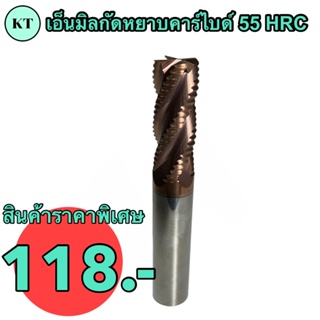 เอ็นมิลกัดหยาบคาร์ไบด์ 💥 ขนาด 4 มิล 118 บาท💥 4F เกรด 55HRC Roughing Carbide End Mill 🚀🚀ถูกที่สุดมีของพร้อมส่ง🚀🚀