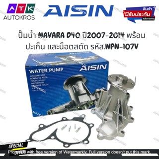 AISIN ปั๊มน้ำ NAVARA D40 ปี2007-2014 พร้อมปะเก็น และน็อตสตัด รหัส.WPN-107V