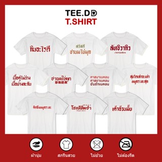 [ลดเพิ่ม 25% ใส่โค้ด TETOC1] เสื้อยืด TOP 10 ลายสกรีนตัวหนังสือ ชุด เจริญอาหาร ผ้านุ่ม สกรีนสวย ไม่ย้วย ไม่ต้องรีด