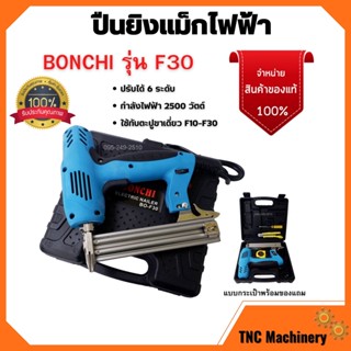 แม็กไฟฟ้า ปืนยิงแม็กไฟฟ้า รุ่นใหม่ล่าสุด 2500W แบบกระเป๋าพร้อมของแถม BONCHI รุ่น F30 สินค้าพร้อมส่ง 🏳️‍🌈🌈