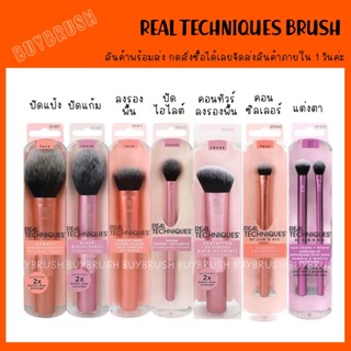 พร้อมส่ง🇹🇭 Real techniques แปรงแต่งหน้า ปัดแป้ง แก้ม แต่งตา