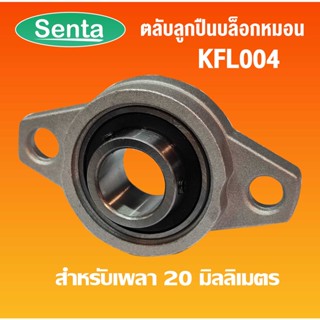 KFL004 ตลับลูกปืนบล็อกหมอน ( Self Aligning Pillow Block Flange Bearing ) ขนาดเพลาในด้านใน 20 มิลลิเมตร KFL 004