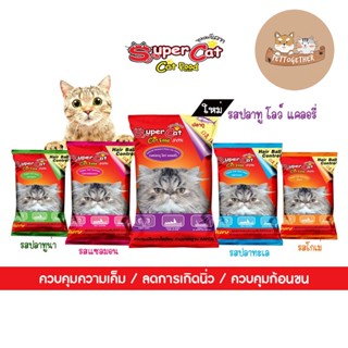 Super cat ซุปเปอร์แคท อาหารแมว สูตรควบคุมความเค็ม ลดการเกิดนิ่ว อาหารเม็ด 1 กก. มี 4 รส