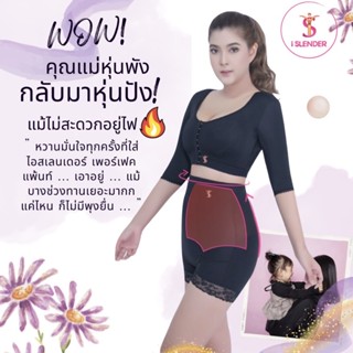 iSlender 🩱Perfect Pant กางเกงเก็บหน้าท้อง ลดพุง ลดไขมันส่วนเกิน หลังคลอด