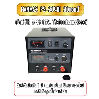 HAMMAX PS-304III เร็กกลูเรเตอร์ 30แอมป์ ใช้หม้อแปลงทอร์ลอยด์ ปรับค่าได้ 3-15V. สินค้ารับประกัน 1ปี