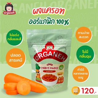 ผงปรุงรสอาหาร มาใหม่ ผงแครอทแท้ 100% ออร์กาเนะ ปลอดสารเคมี