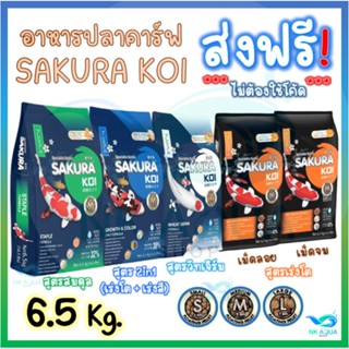 💥ส่งฟรี ไม่ต้องใช้โค้ด ❗ อาหารปลาคาร์ฟซากุระ โค่ย (Sakura Koi) ขนาด 6.5 กก.