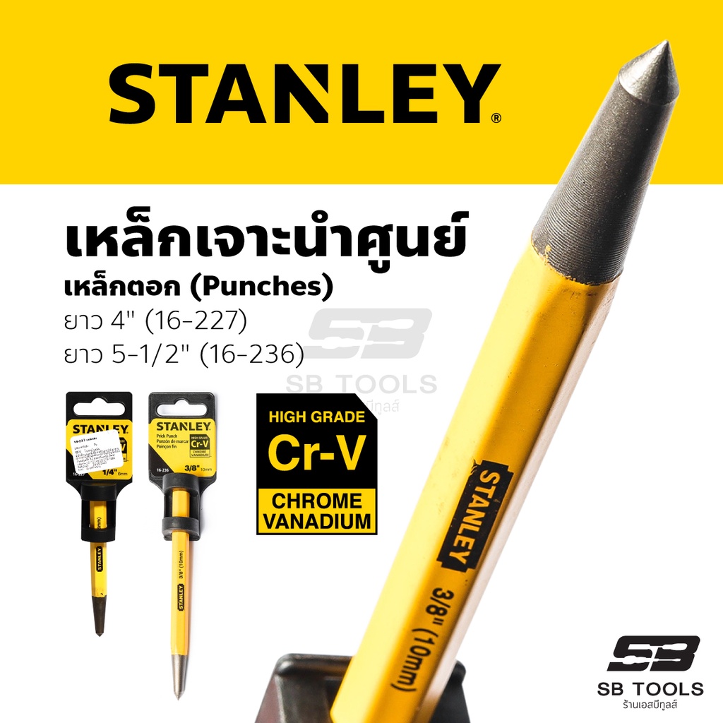 STANLEY เหล็กเจาะนำศูนย์ เหล็กตอก ความยาว 4 in (100 mm) และ 5-1/2 in (138 mm)