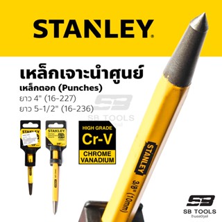 STANLEY เหล็กเจาะนำศูนย์ เหล็กตอก ความยาว 4 in (100 mm) และ 5-1/2 in (138 mm)