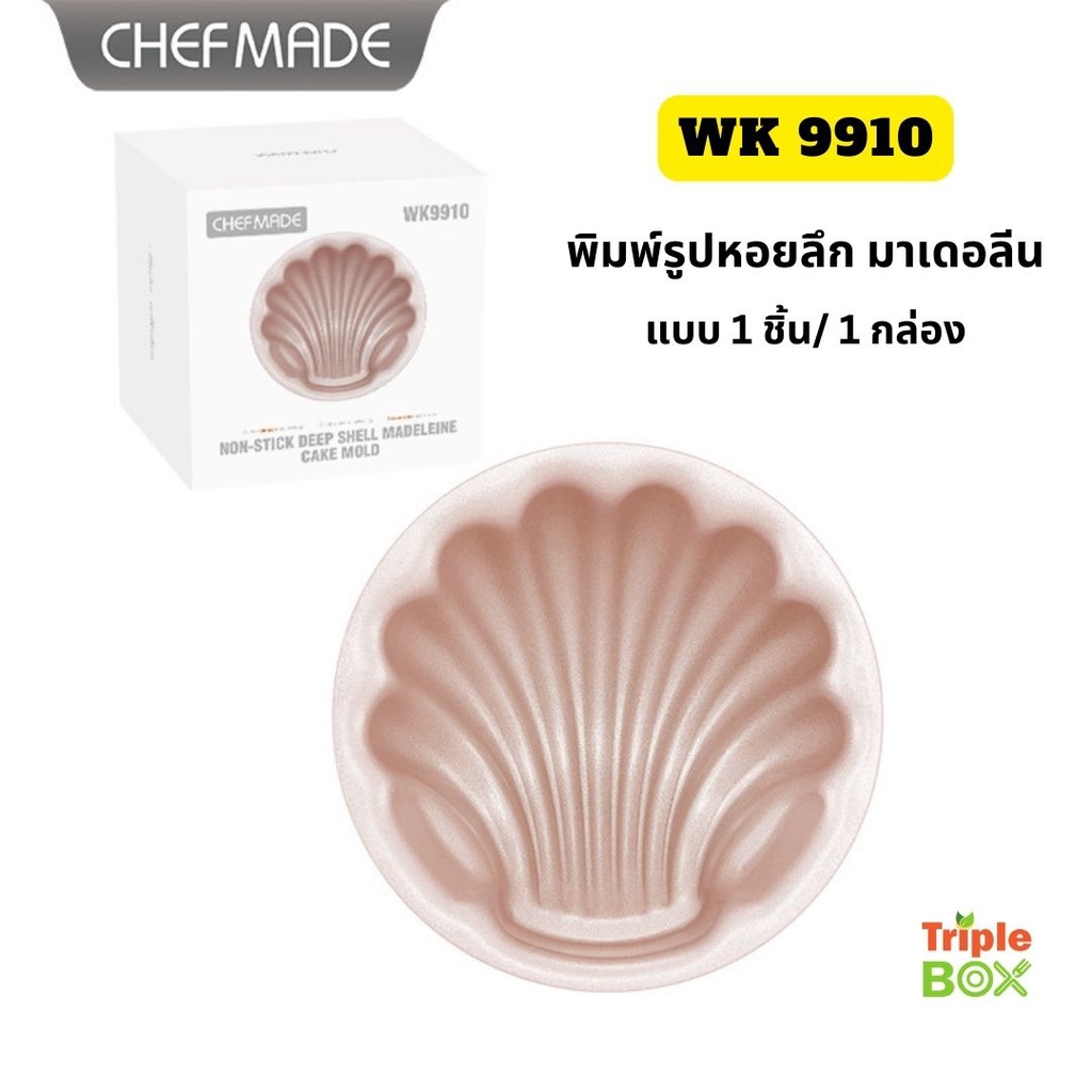CHEFMADE WK 9910 พิมพ์ Madeleine ขนมฝรั่งเศส รูปเปลือกหอยทรงลึก 1 ชิ้น ต่อ 1 ชุด พิมพ์ขนมของแท้ 100% ส่งจากปทุม