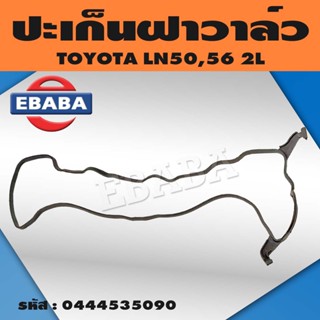 ยางฝาวาว ประเก็น ฝาวาล์ว โตโยต้า TOYOTA LN40,50,56 2L ปะเก็นฝาวาว LN56 รหัส.0444535090