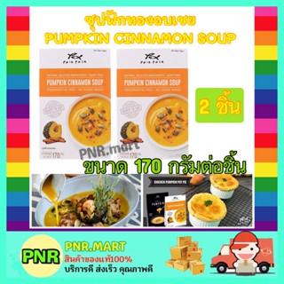 PNR.mart 2x(170g) โพลาโพล่า ซุปฟักทองอบเชย Pola Pola PUMPKIN CINNAMON SOUP Healthy Soup ซุบ อาหารแคลต่ำ อาหารคลีน สุขภาพ