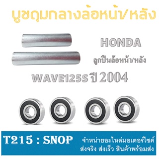 ชุดบูชดุมกลางล้อหน้า หลัง WAVE125S wave125s บูชดุมกลางหน้า+หลัง ( ลูกปืนหน้าหลัง ) ใส่ เวฟ125 ปี 2004 ชุดดุมกลางลูกปืน