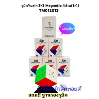 รูบิค แม่เหล็ก Yuxin 3×3 Magnetic : สีล้วน แถม!! ฐานรองรูบิค (ได้รูบิค 1 ลูก) มีสินค้าพร้อมส่ง