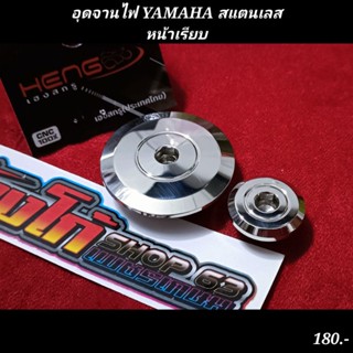 อุดจานไฟ YAMAHA สแตนเลส หน้าเรียบ