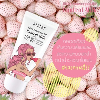 พร้อมส่งกันแดดsisterหน้า(ของแท้100%)กันแดดหน้าเงาสารสกัดจากสตอเบอรี่สีขาวและนมกันแดดพร้อมบำรุง