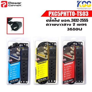 ปลั๊กไฟ POWERBAR PXC5PHTTO-TS03  ขนาด 3 ช่อง ยาว 2เมตร